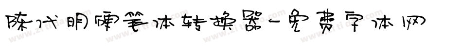 陈代明硬笔体转换器字体转换