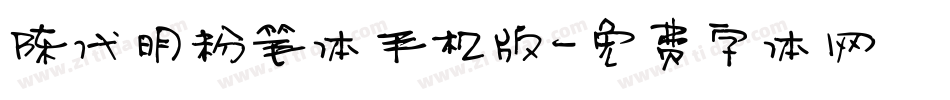 陈代明粉笔体手机版字体转换