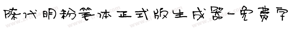 陈代明粉笔体正式版生成器字体转换