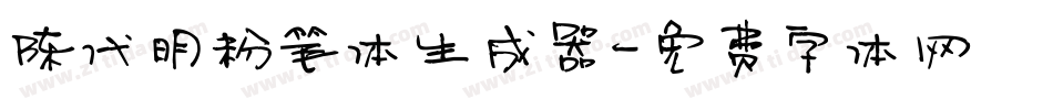 陈代明粉笔体生成器字体转换