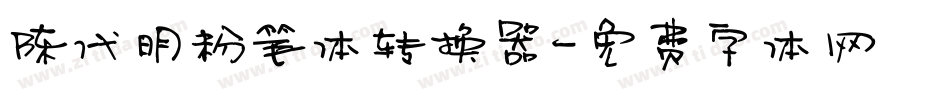 陈代明粉笔体转换器字体转换