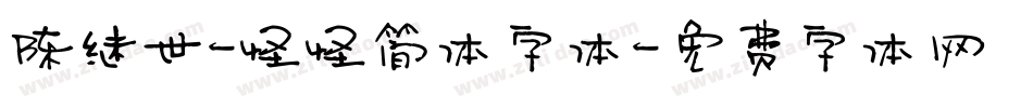 陈继世-怪怪简体字体字体转换