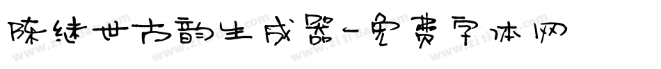 陈继世古韵生成器字体转换