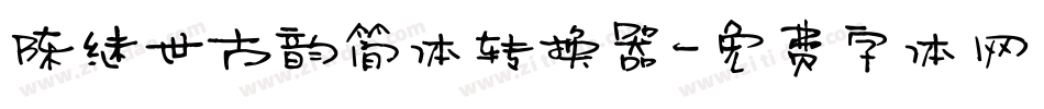 陈继世古韵简体转换器字体转换