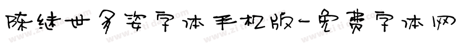 陈继世多姿字体手机版字体转换