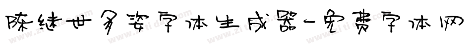 陈继世多姿字体生成器字体转换