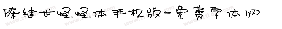 陈继世怪怪体手机版字体转换