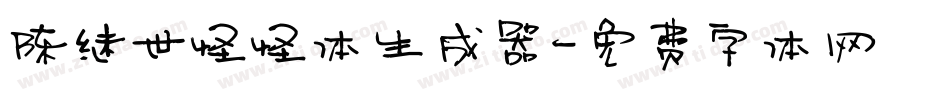 陈继世怪怪体生成器字体转换