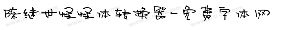 陈继世怪怪体转换器字体转换