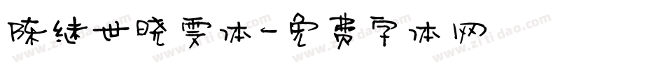 陈继世晓雯体字体转换