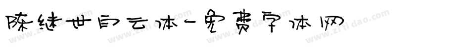 陈继世白云体字体转换