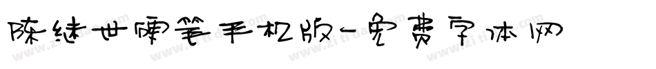 陈继世硬笔手机版字体转换