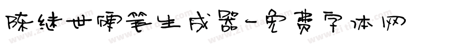 陈继世硬笔生成器字体转换