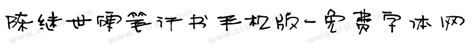 陈继世硬笔行书手机版字体转换