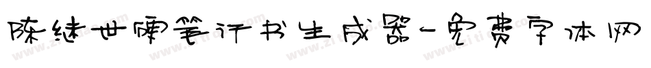 陈继世硬笔行书生成器字体转换