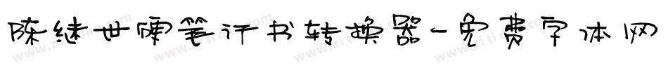 陈继世硬笔行书转换器字体转换