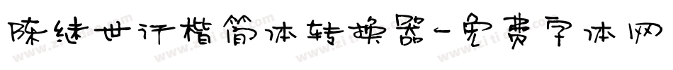 陈继世行楷简体转换器字体转换