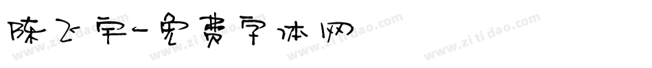 陈飞宇字体转换