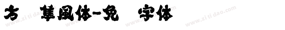 方圆隼風体字体转换