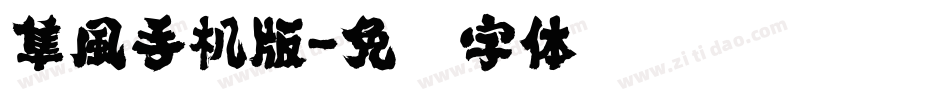 隼風手机版字体转换