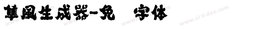隼風生成器字体转换