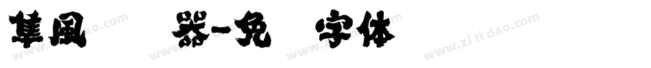 隼風转换器字体转换