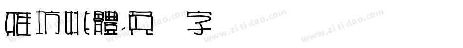 雅坊姚體字体转换