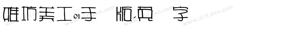 雅坊美工01手机版字体转换