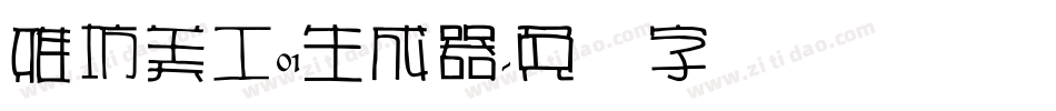 雅坊美工01生成器字体转换
