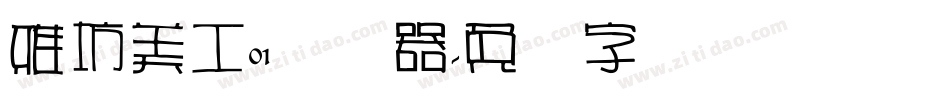 雅坊美工01转换器字体转换