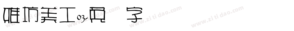 雅坊美工03字体转换
