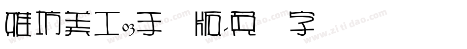 雅坊美工03手机版字体转换