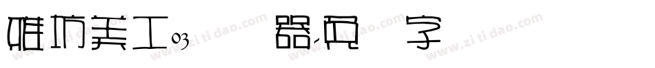 雅坊美工03转换器字体转换