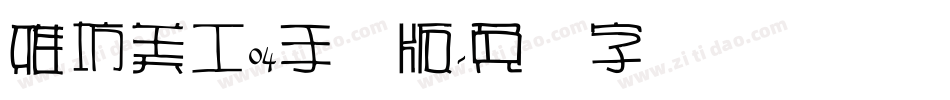 雅坊美工04手机版字体转换