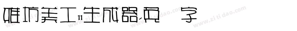 雅坊美工11生成器字体转换