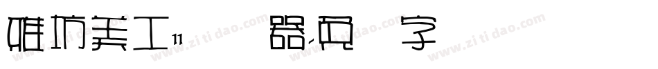 雅坊美工11转换器字体转换