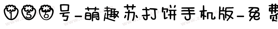156号-萌趣苏打饼手机版字体转换