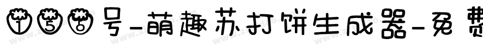 156号-萌趣苏打饼生成器字体转换