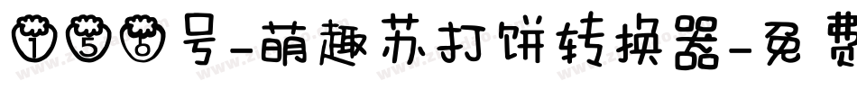156号-萌趣苏打饼转换器字体转换