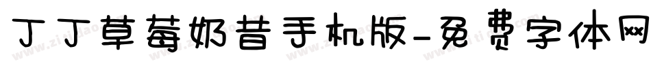 丁丁草莓奶昔手机版字体转换