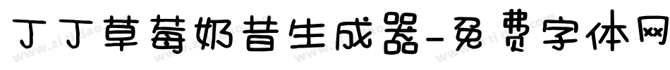丁丁草莓奶昔生成器字体转换