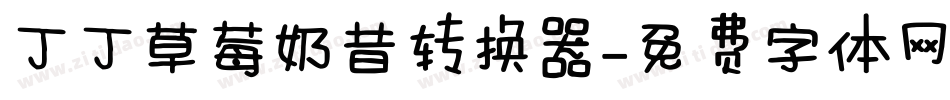 丁丁草莓奶昔转换器字体转换