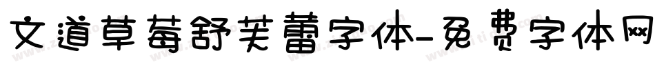文道草莓舒芙蕾字体字体转换