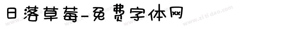 日落草莓字体转换