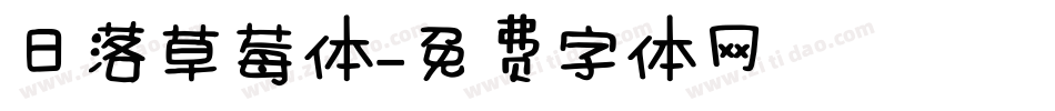 日落草莓体字体转换