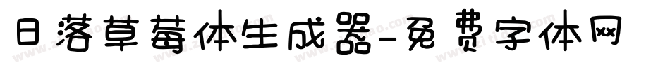 日落草莓体生成器字体转换