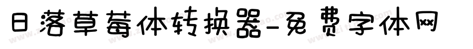 日落草莓体转换器字体转换