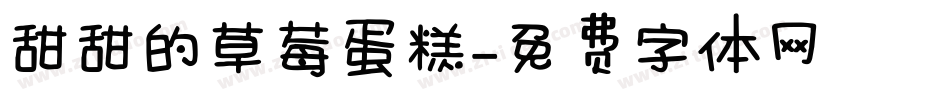 甜甜的草莓蛋糕字体转换