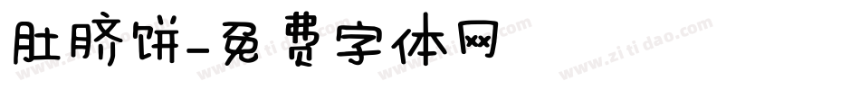 肚脐饼字体转换