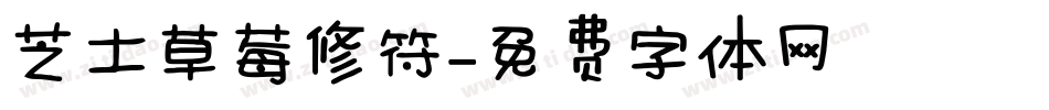 芝士草莓修符字体转换